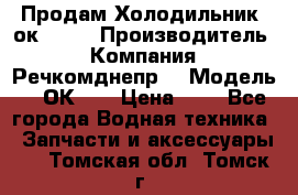 Продам Холодильник 2ок1.183 › Производитель ­ Компания “Речкомднепр“ › Модель ­ 2ОК-1. › Цена ­ 1 - Все города Водная техника » Запчасти и аксессуары   . Томская обл.,Томск г.